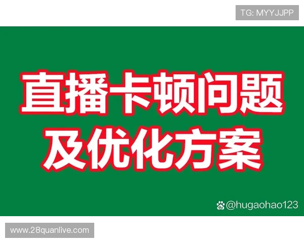 足球直播卡顿的原因分析及解决方案探讨